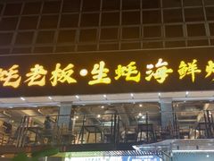 -蚝老板海鲜烧烤大排档(码头店)