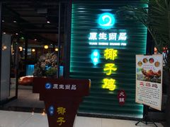 门面-东椰·海南椰子鸡火锅(朝阳门店)