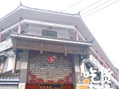 门面-白家高记肥肠粉(总店)