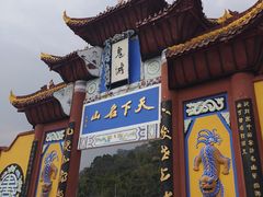 -丰都鬼城名山景区