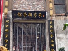 -東茅街茶馆
