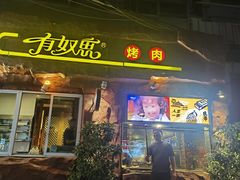 -有奴思烤肉·清真(正宁路店)