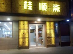 门面-桂顺斋(西花市店)