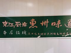 -东江厨岸（惠州味道）(江畔花园店)