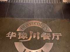 -华豫川酒家(大卫城店)