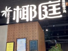 -椰庭·椰子鸡·创意玩家(晶耀前滩店)