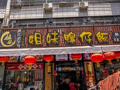 -姐妹鸭仔饭店(湾南路店)