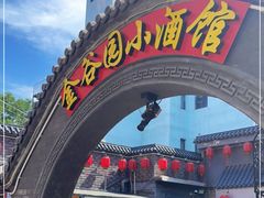 门面-金谷园饺子·烧烤(人大总店)
