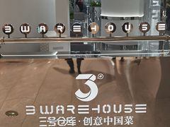 -3号仓库·创意中国菜(新世界城店)