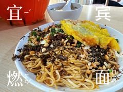 煎蛋-宜宾燃面(寰宇天下天悦店)