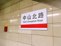 -中山北路(地铁站)