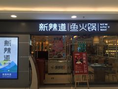 门面-新辣道鱼火锅(国瑞城店)