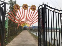 -军山湖云水间生态农业旅游景区
