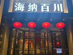 -海纳百川·都市温泉·足道·SPA(学院路店)
