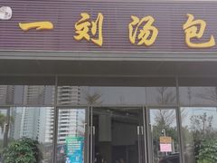 门面-一刘汤包(杏林店)
