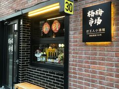 -杨梅市场·打工人小酒馆(新天地店)