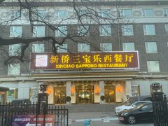 门面-新侨三宝乐西餐厅(崇文门店)