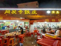 -同发号饭庄(复兴路店)