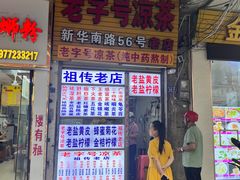 -老字号凉茶(新华南店)