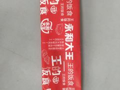 -永和大王(高新中四道店)