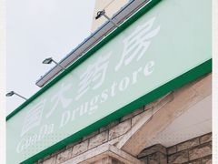 -国大药房(南线阁店)
