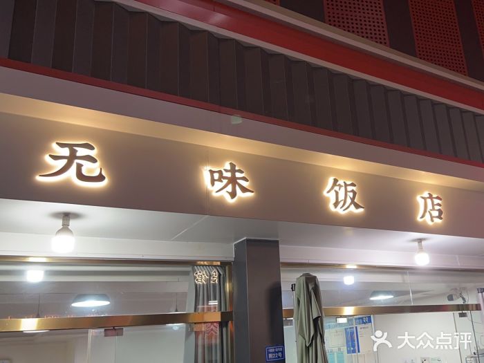 无味饭店(九眼桥商业文化广场店)图片