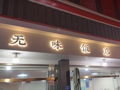 -无味饭店(九眼桥商业文化广场店)