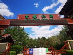 -古塔公园