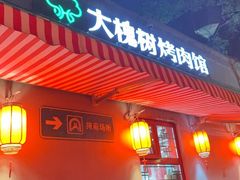 -大槐树烤肉馆(美术馆店)