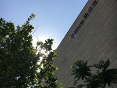 -天津美术学院-校史馆