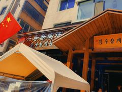 -长寿参鸡汤(朝韩风情街店)