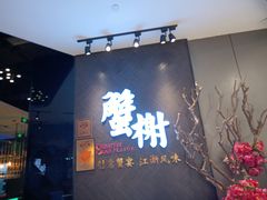 -蟹榭·本帮江浙菜·蟹宴(五角场合生汇商场店)