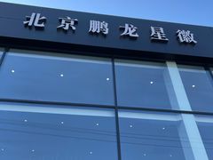 -北京鹏龙星徽奔驰4S店(西大望路店)