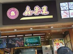门面-鑫栗王(庙前街总店)