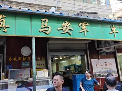 -清真·马安军辣子牛肉面