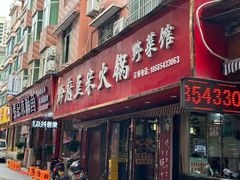 -黔府豆米火锅野菜馆(南马店)