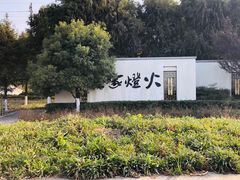 -渔家灯火娱乐城(前进西路店)