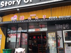 -猪的故事·韩式烤肉(韩乐坊店)
