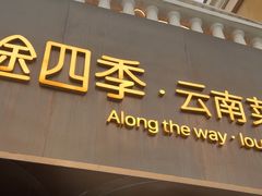 -沿途四季·云南菜·诗酒茶(蓝色港湾店)