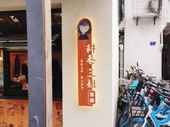-三姐酒酿(老门东店)