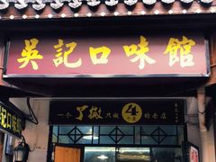 门面-吴记口味馆