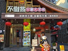-不倒翁·安徽名菜楼(步行街店)