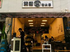 -黄潇洒老火锅(九眼桥宏济巷店)