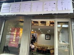 -三圣居有茶铺(日区郝梦龄路店)