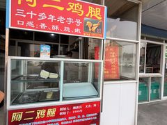 -铜罗阿二鸡腿