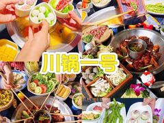 -川锅一号火锅(铜山万达店)