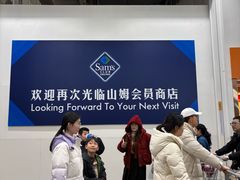 -山姆会员商店(邻瑞广场店)