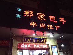 门面-郑家包子牛肉拉面(尚勤路店)