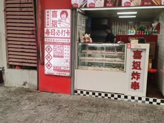 -喜姐炸串(仙林水平方店)