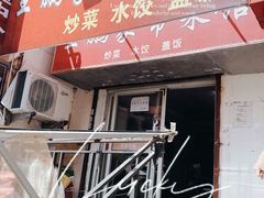 门面-王鹏家常菜馆
